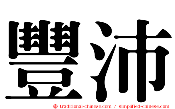 豐沛