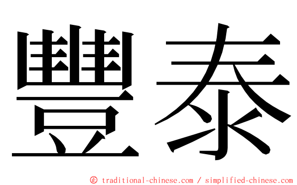 豐泰 ming font