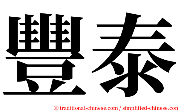 豐泰 serif font