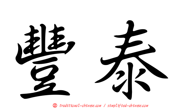 豐泰