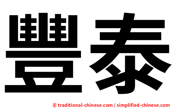 豐泰