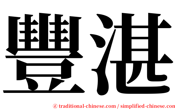 豐湛 serif font