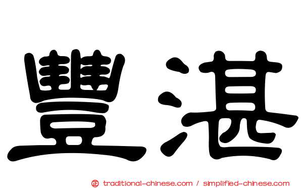 豐湛