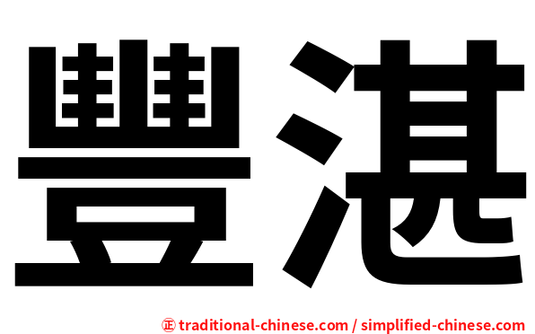 豐湛