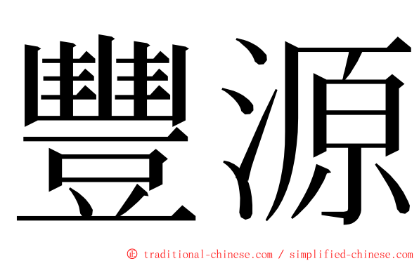 豐源 ming font