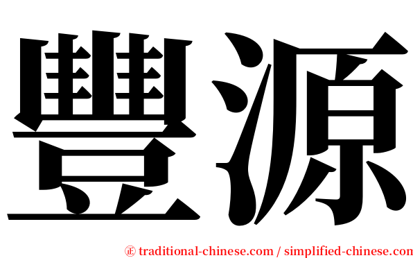豐源 serif font