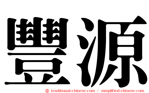 豐源