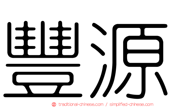 豐源