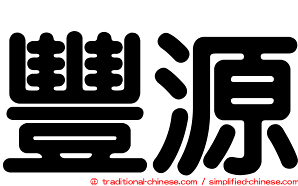 豐源