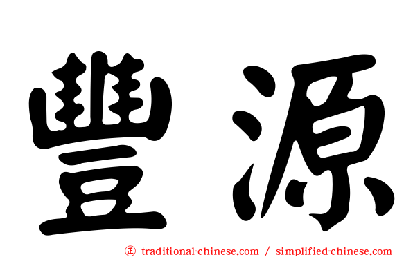 豐源
