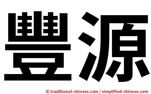豐源
