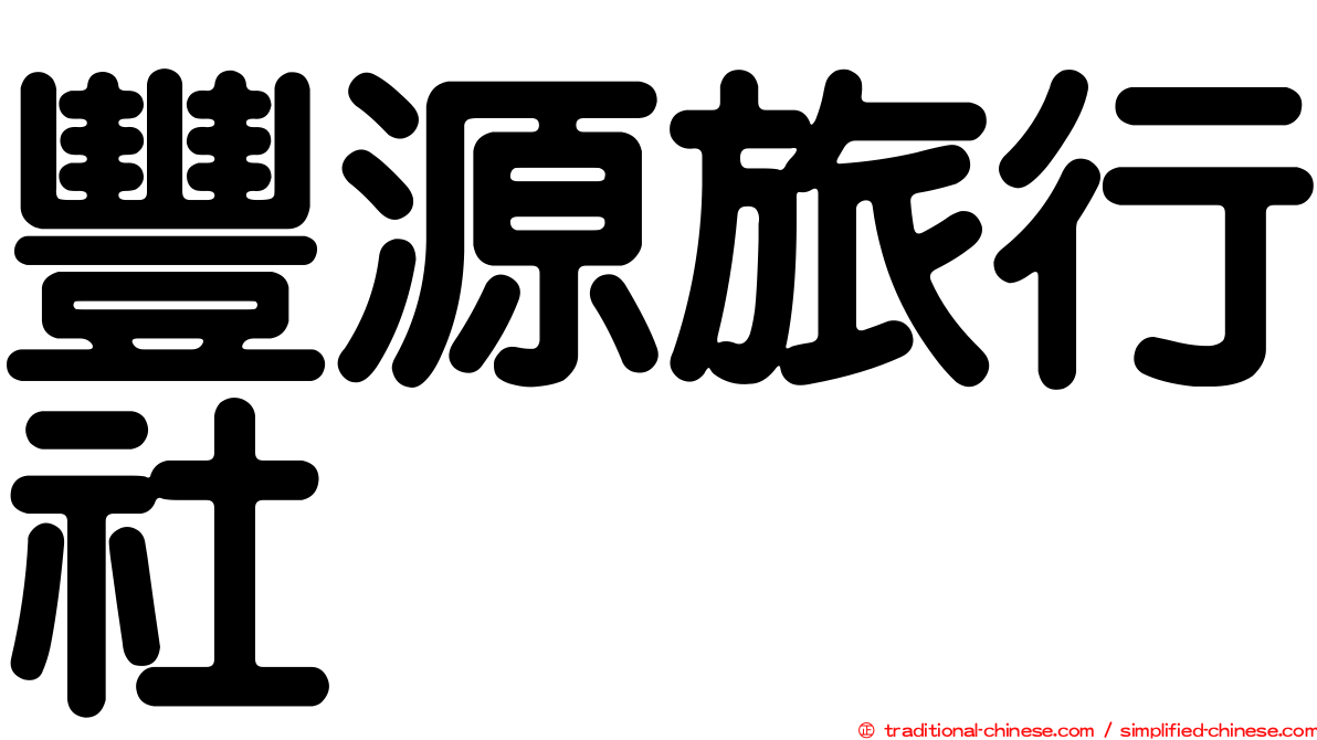 豐源旅行社