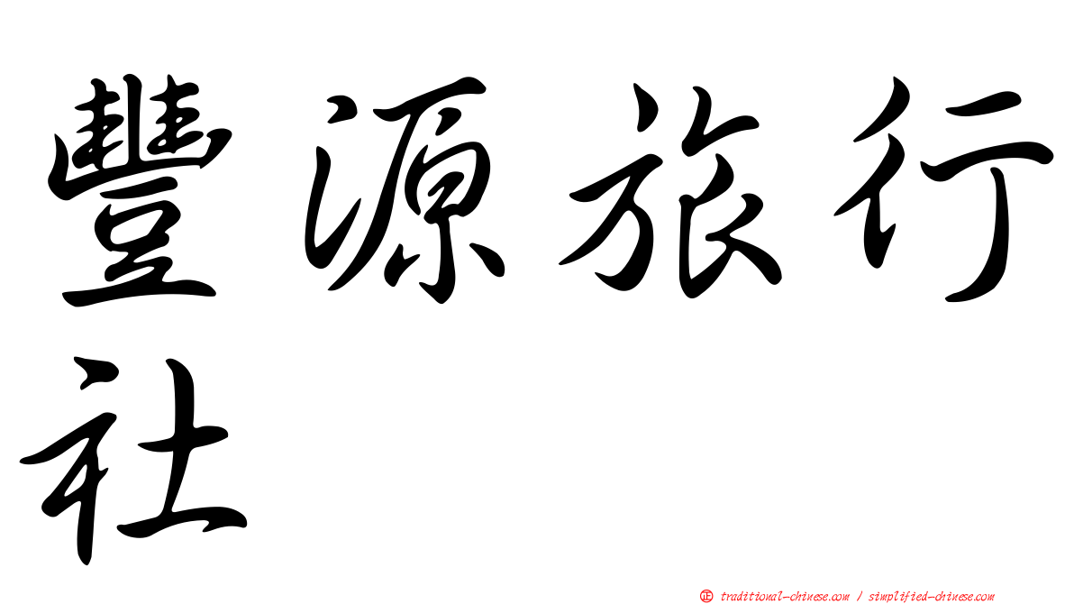 豐源旅行社