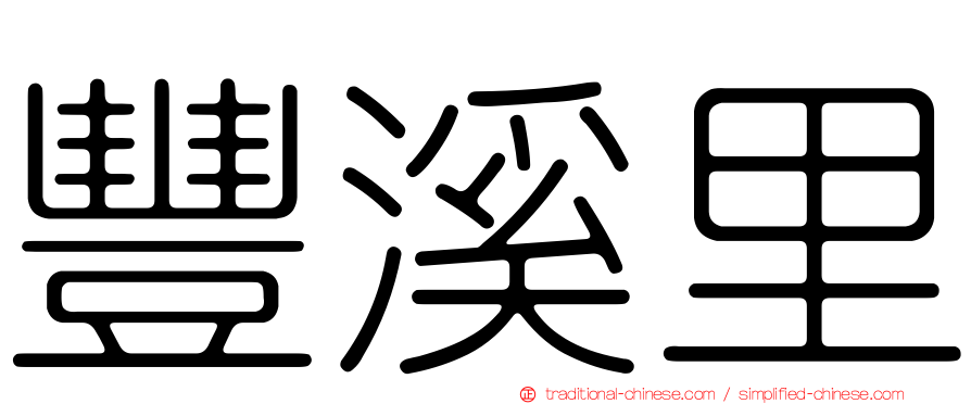 豐溪里