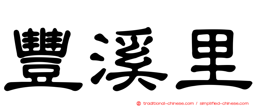 豐溪里