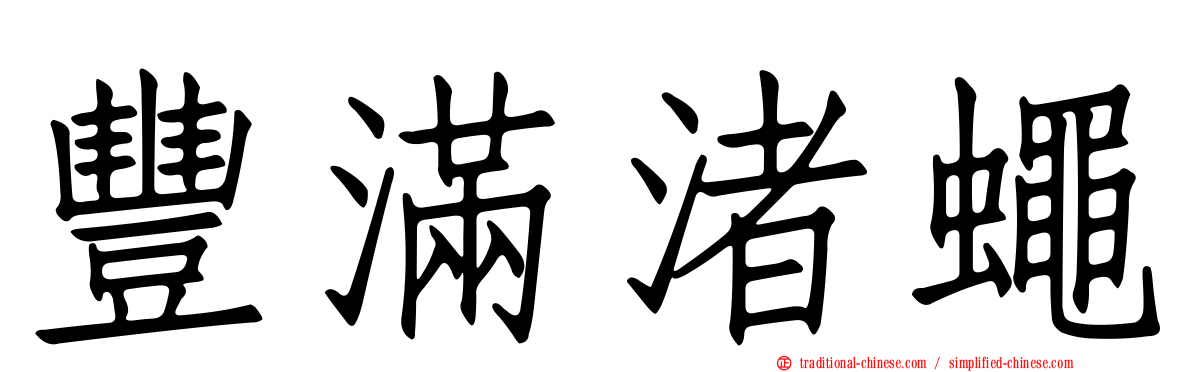 豐滿渚蠅