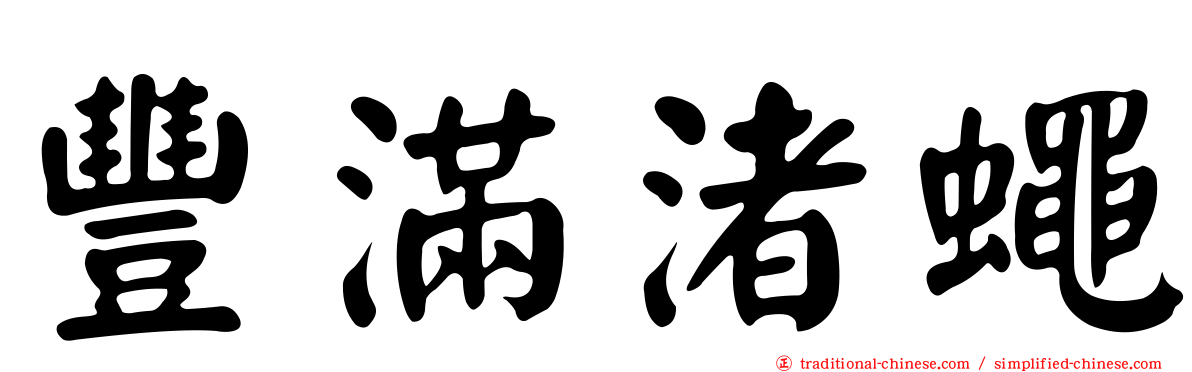 豐滿渚蠅