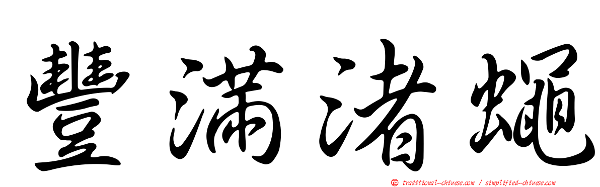 豐滿渚蠅