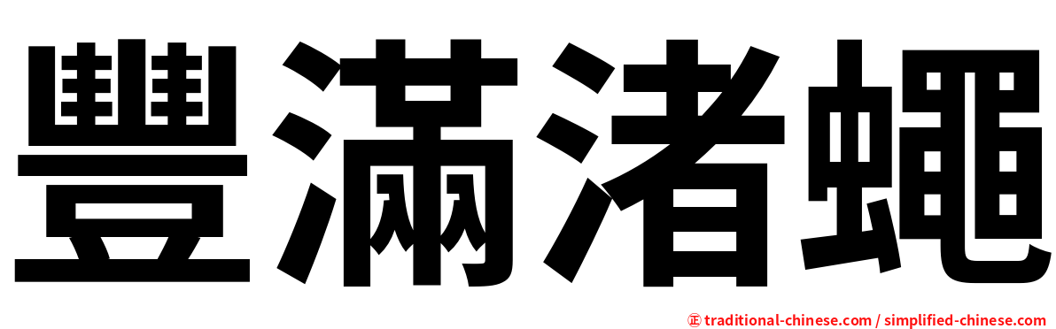 豐滿渚蠅