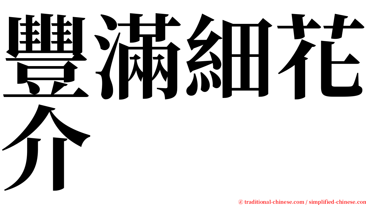 豐滿細花介 serif font