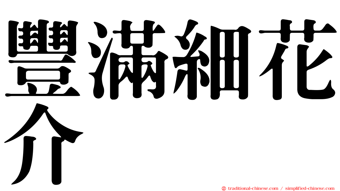 豐滿細花介