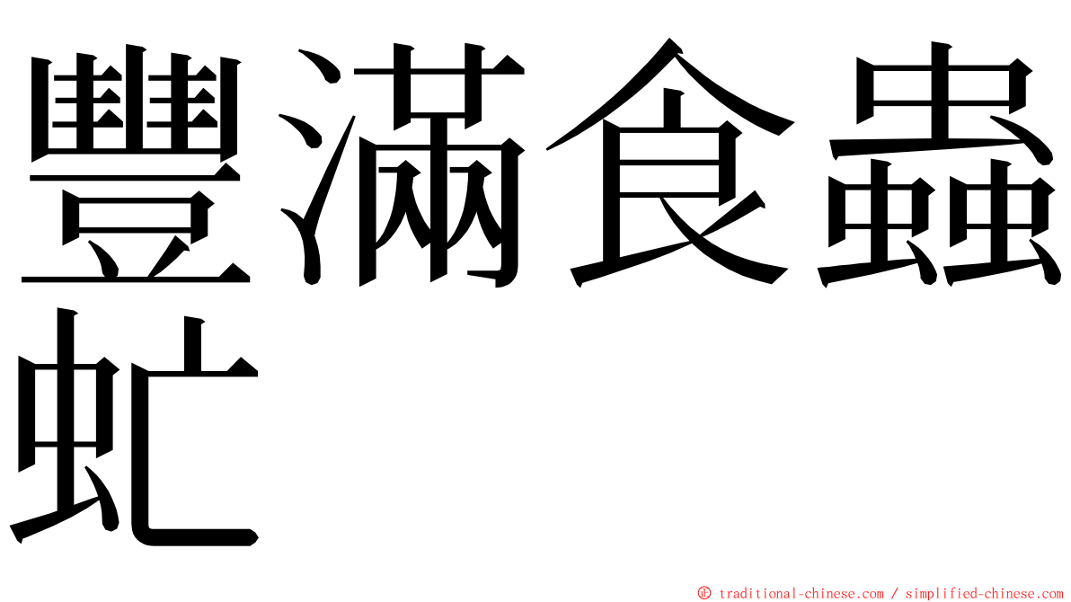 豐滿食蟲虻 ming font