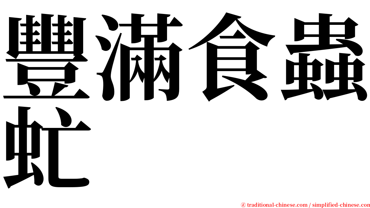 豐滿食蟲虻 serif font