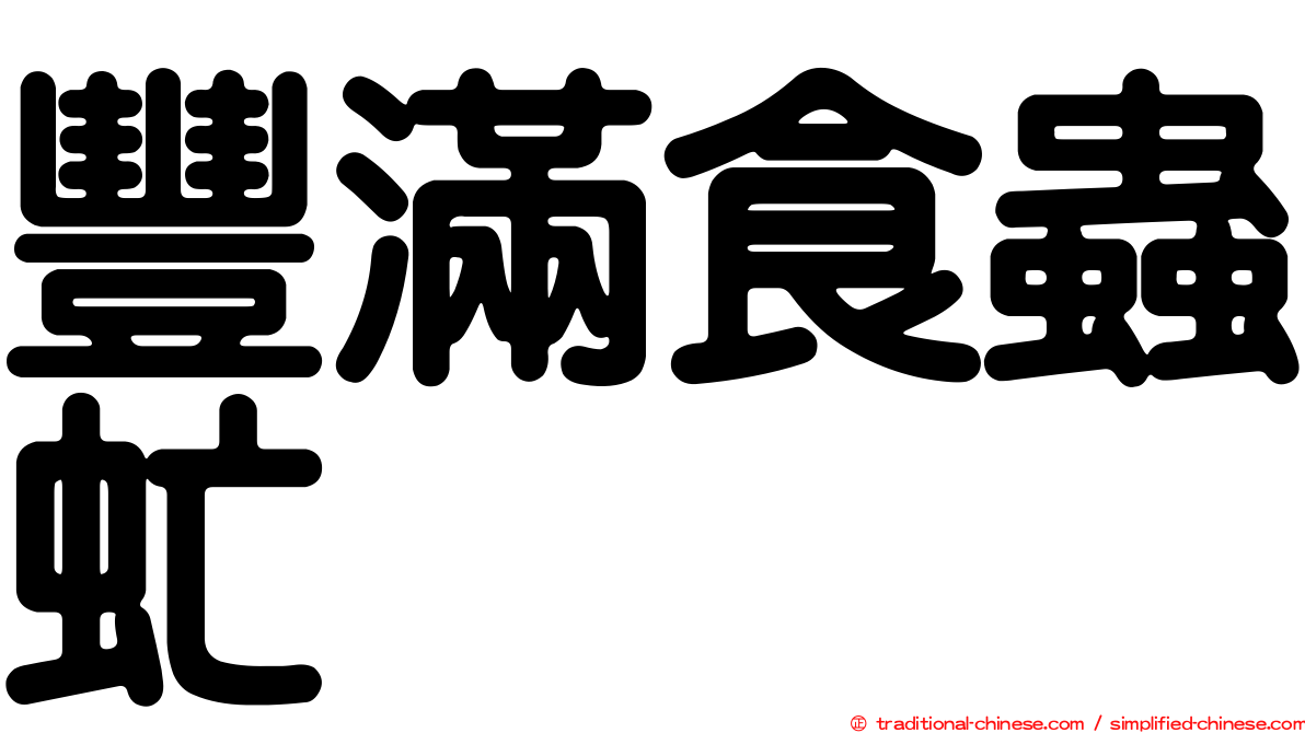 豐滿食蟲虻