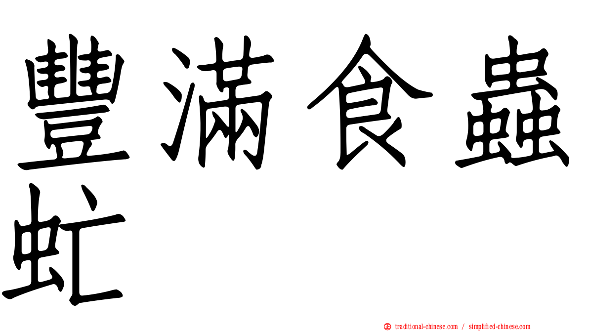 豐滿食蟲虻