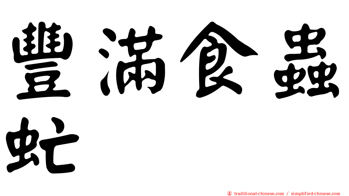 豐滿食蟲虻