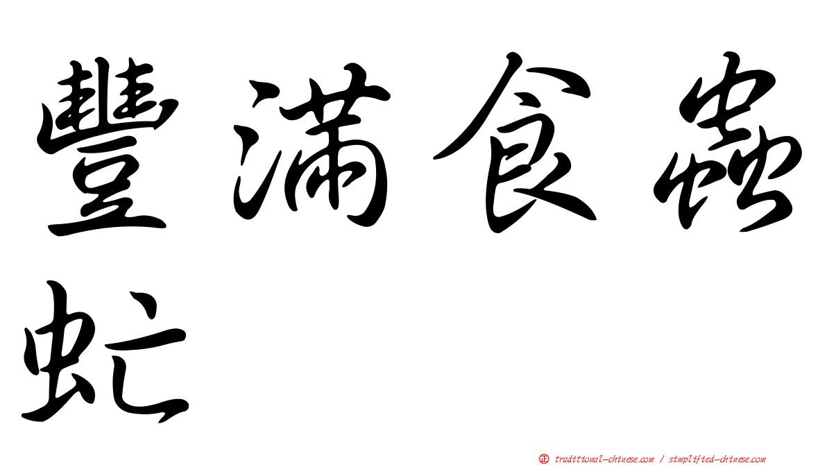 豐滿食蟲虻