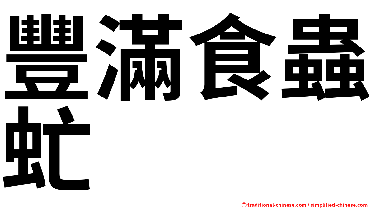 豐滿食蟲虻