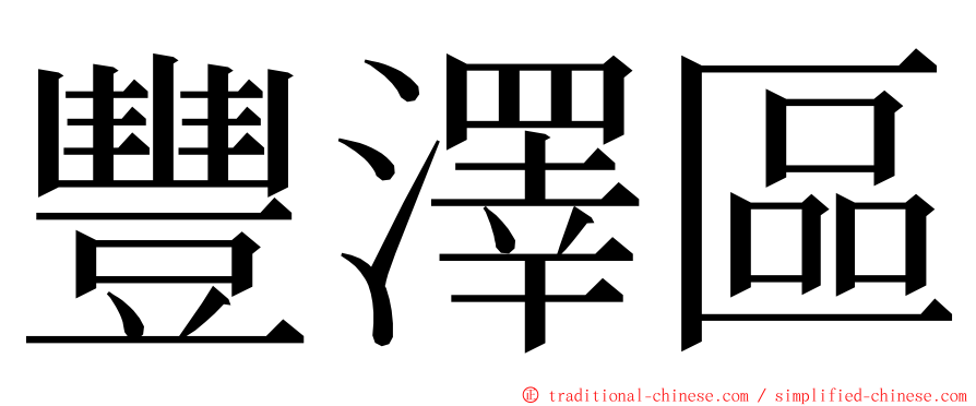 豐澤區 ming font