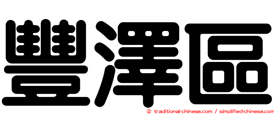 豐澤區