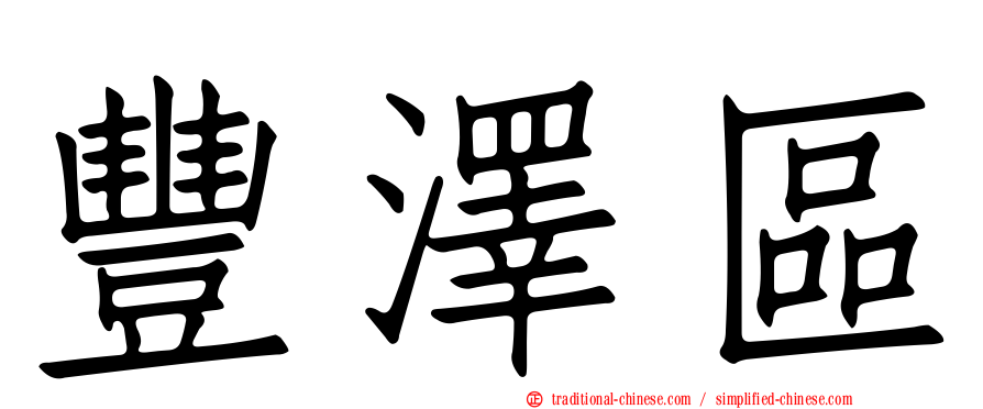 豐澤區