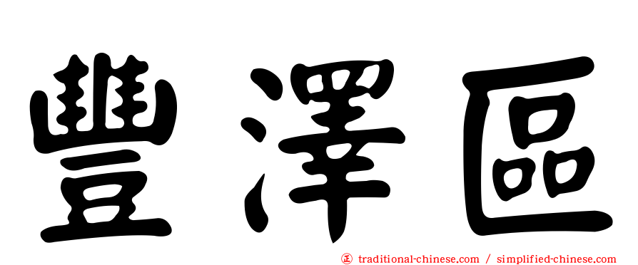 豐澤區