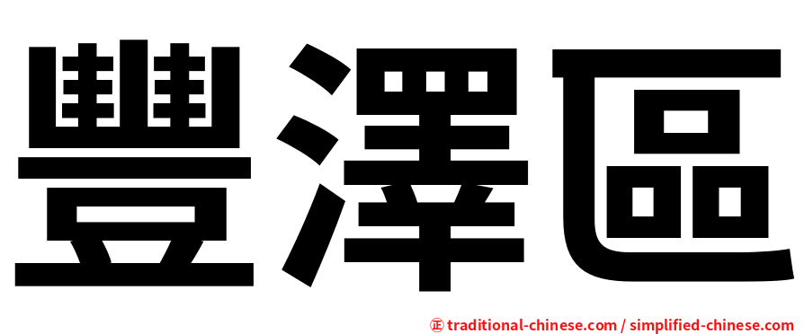 豐澤區