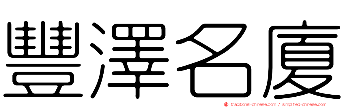 豐澤名廈