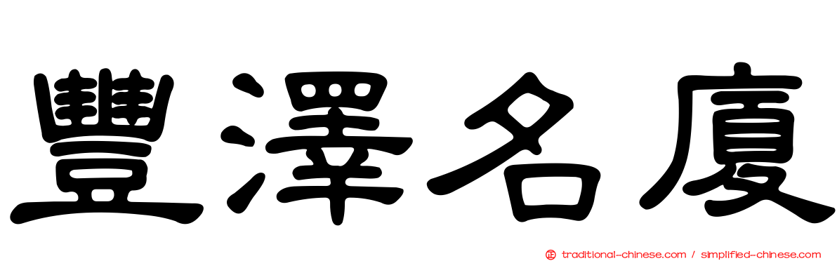 豐澤名廈