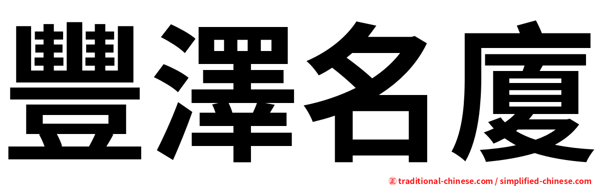 豐澤名廈