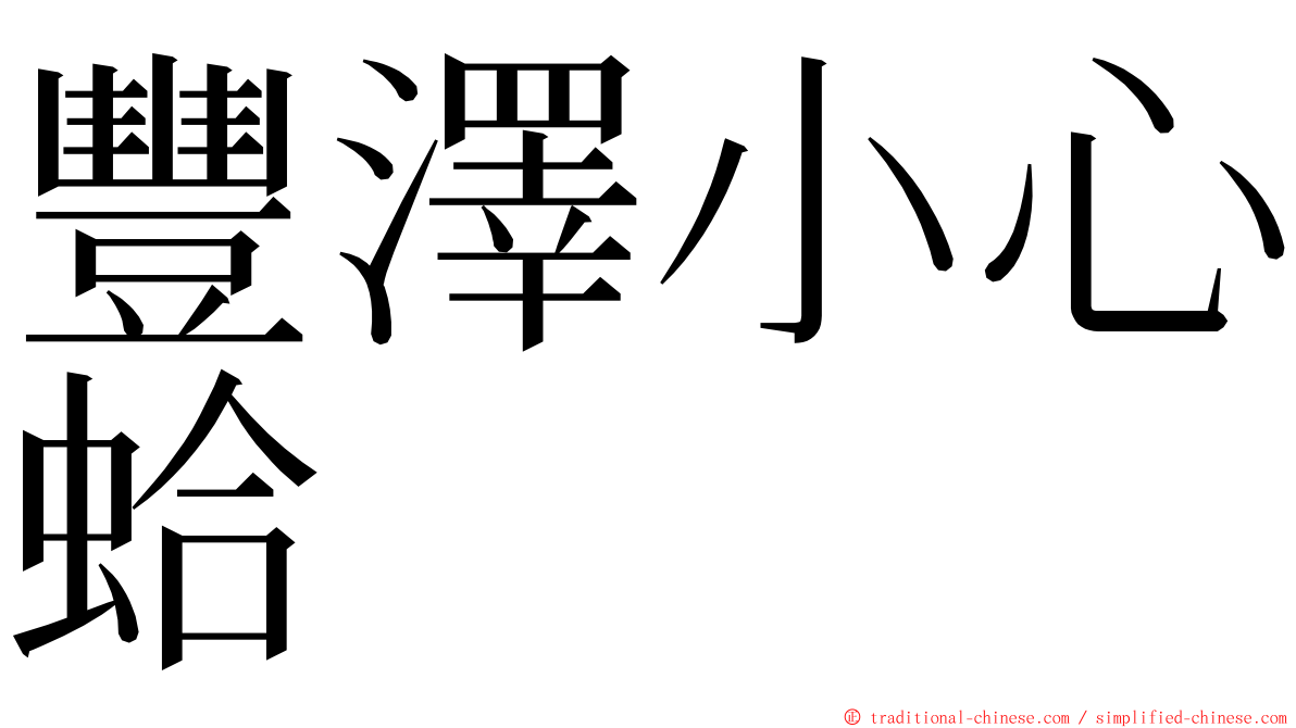 豐澤小心蛤 ming font