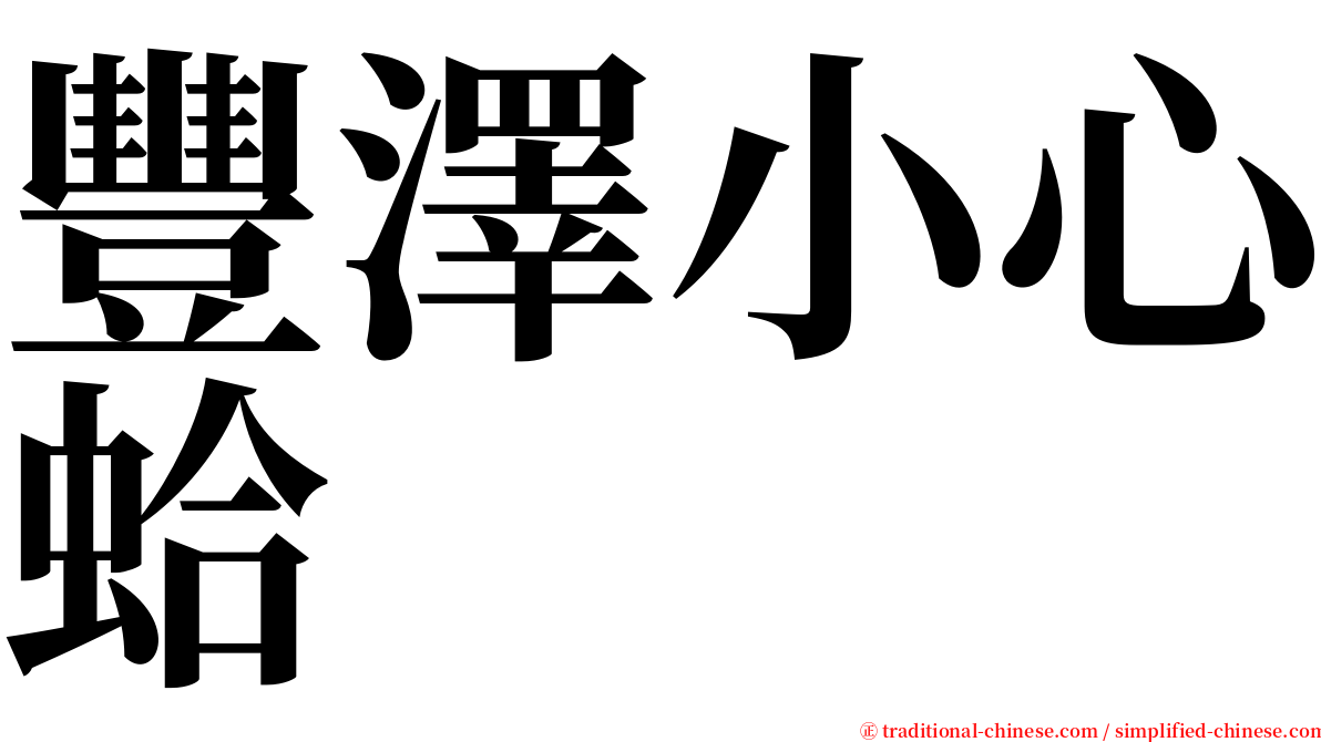 豐澤小心蛤 serif font