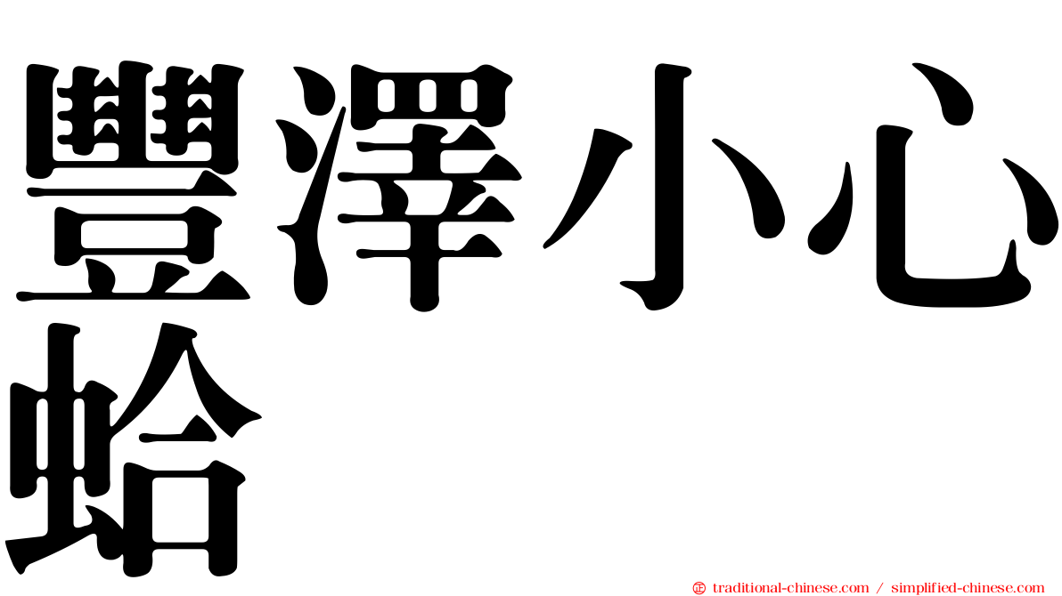豐澤小心蛤