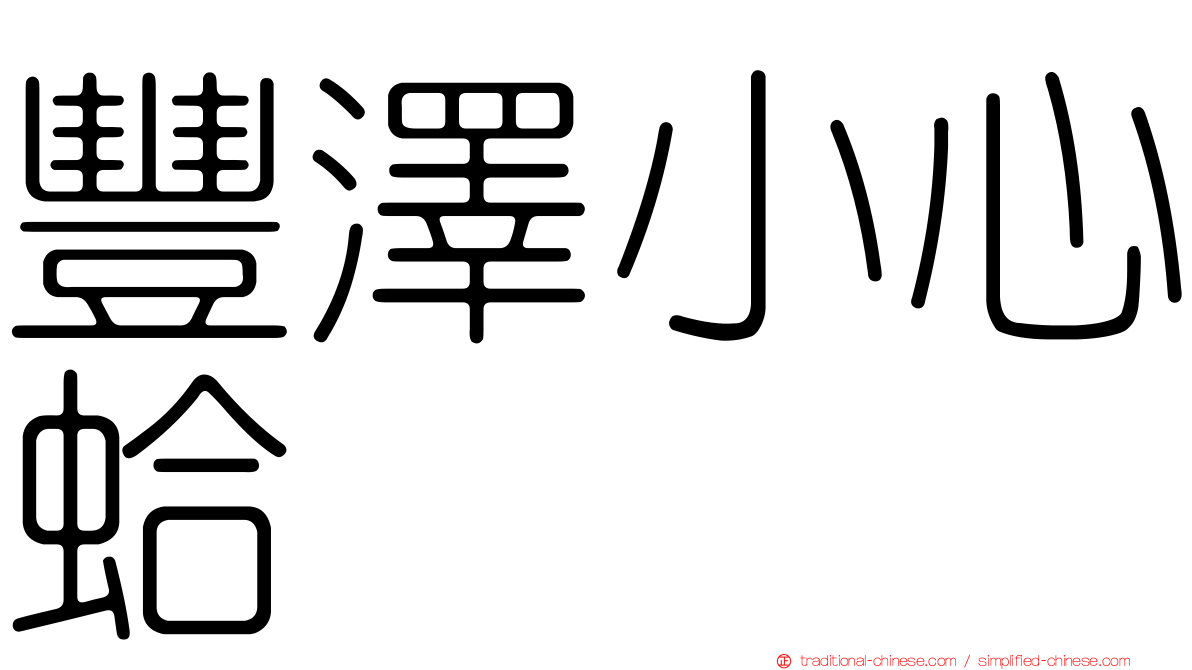豐澤小心蛤
