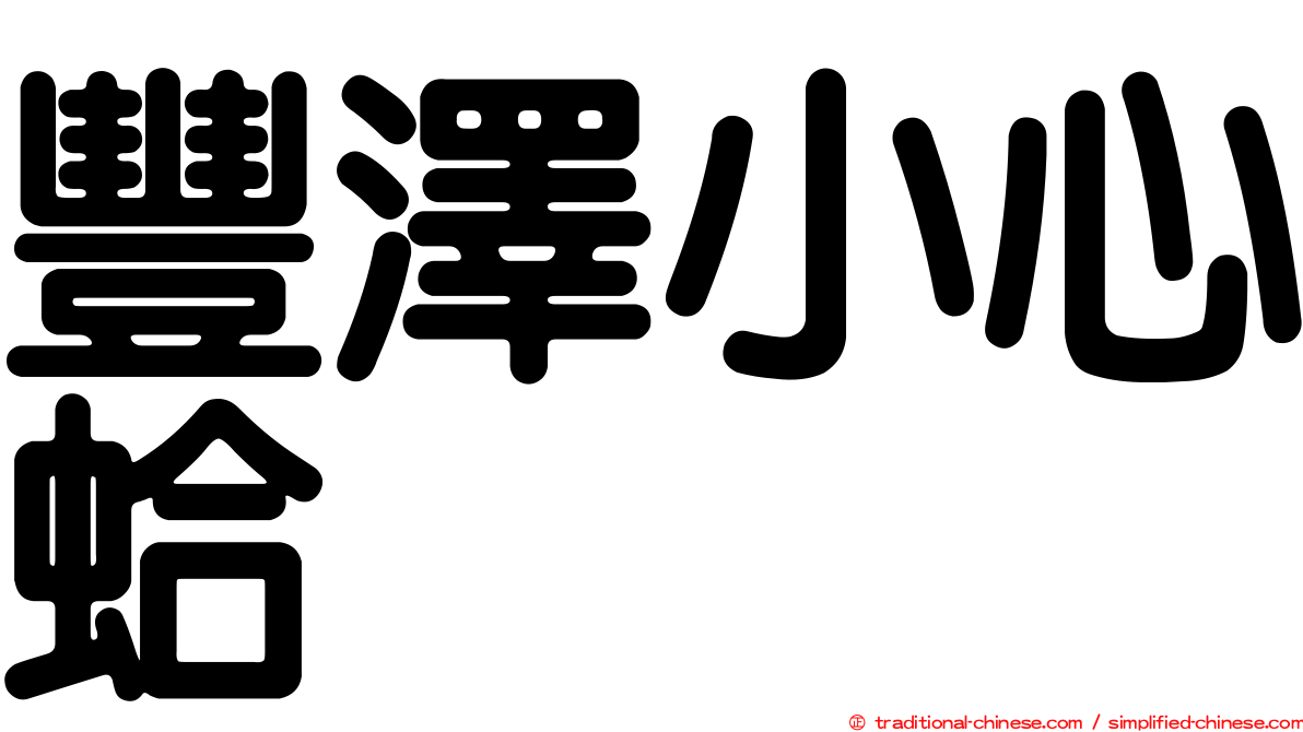 豐澤小心蛤