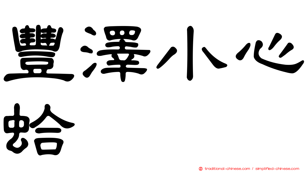 豐澤小心蛤