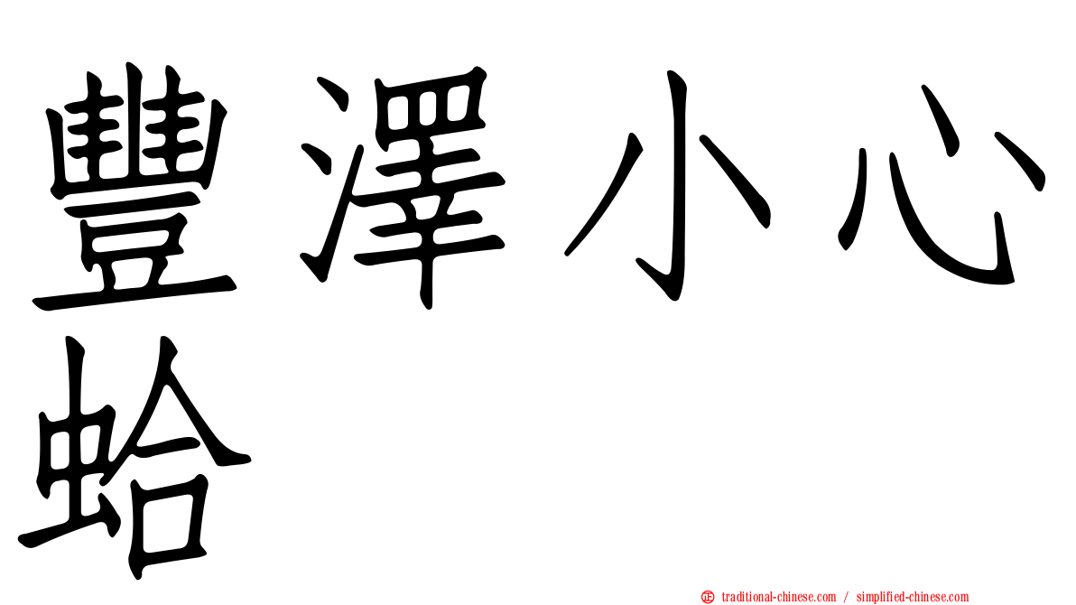 豐澤小心蛤