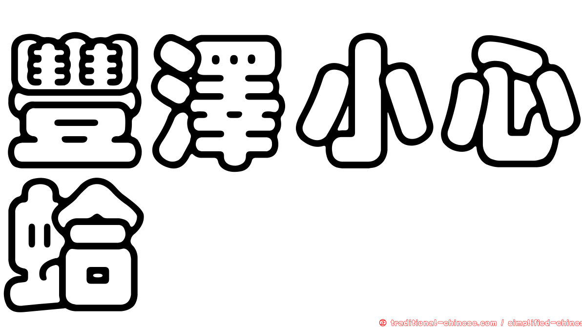 豐澤小心蛤