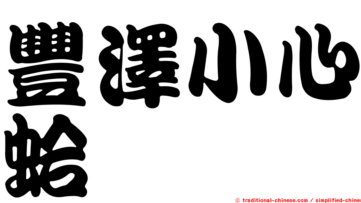 豐澤小心蛤