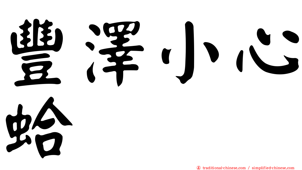 豐澤小心蛤
